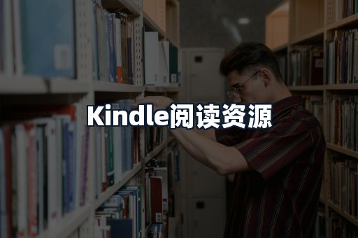 Kindle阅读资源