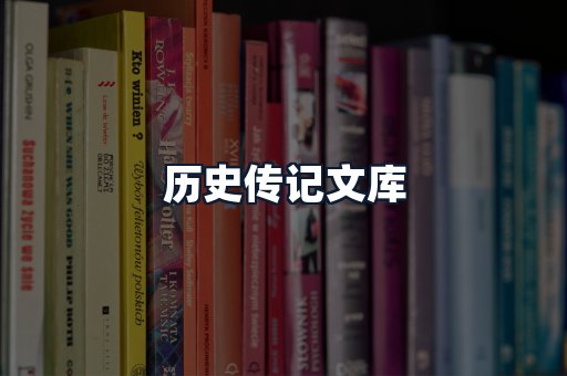 历史传记文库